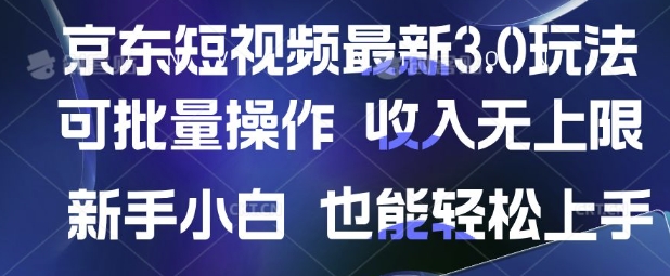 京东短视频最新玩法，可批量操作，收入无上限 新手也能轻松上手【揭秘】-第一资源库