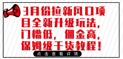 3月份拉新风口项目全新升级玩法,门槛低,佣金高,保姆级干货教程-第一资源库