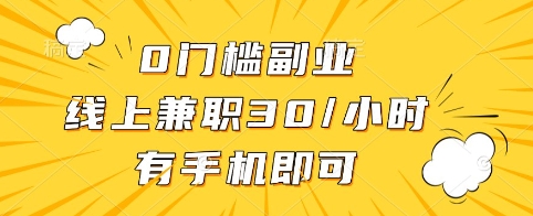 0门槛副业,线上兼职30一小时,有手机即可【揭秘】-第一资源库