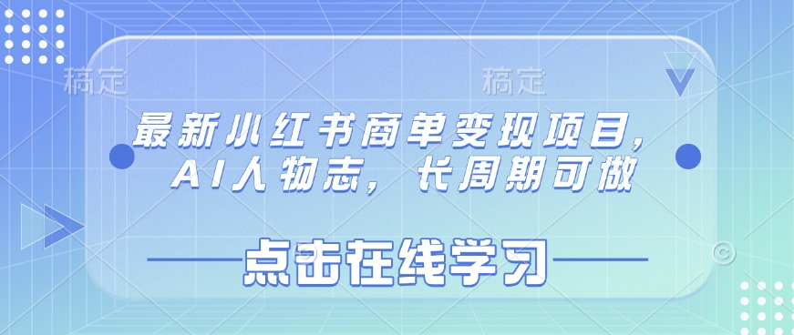 最新小红书商单变现项目,AI人物志,长周期可做-第一资源库