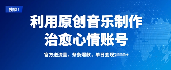 利用原创音乐制作治愈心情账号，条条爆款，单日变现多张-第一资源库