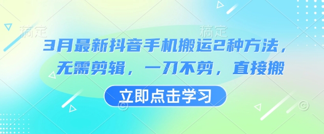 3月最新抖音手机搬运2种方法,无需剪辑,一刀不剪,直接搬-第一资源库