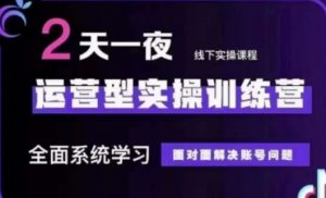 抖音直播运营(第48期+第50期线下课)运营型实操训练营,全面系统学习面对面解决账号问题-第一资源库