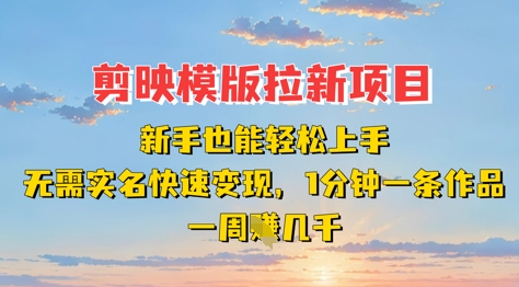 剪映模板拉新项目：新手也能轻松上手，无需实名，快速变现，一分钟一条作品，一周挣几k-第一资源库