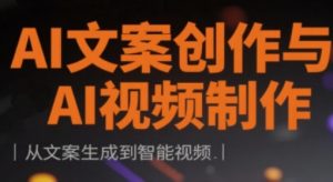 AI文案创作与AI视频制作实战课,从文案生成到智能视频-第一资源库