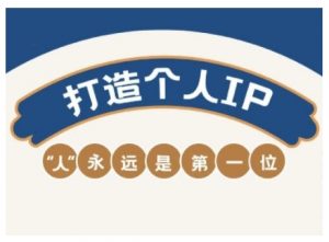 AIP训练营,从定位到实操,带你全方位提升,开启自媒体创富新征程(更新4月)-第一资源库