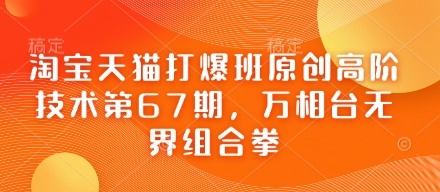 淘宝天猫打爆班原创高阶技术第67期，万相台无界组合拳-第一资源库