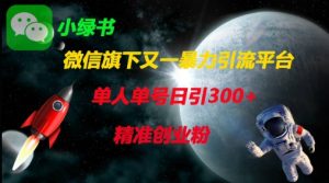 微信旗下又一暴力引流平台，单人单号日引300+精准创业粉-第一资源库