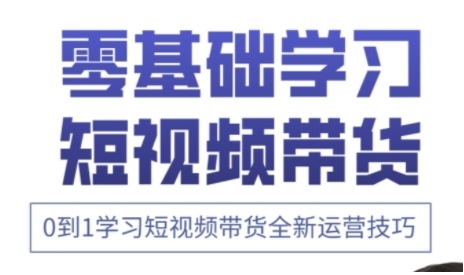 快手运营+高阶剪辑实战课,0到1学习短视频带货全新运营技巧-第一资源库