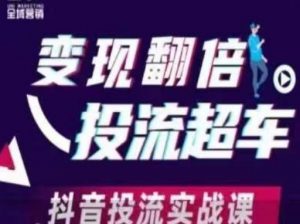 变现翻倍投流超车，​抖音投流实战课-第一资源库