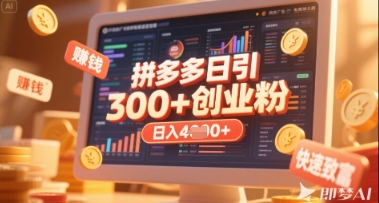 拼多多创业引流项目，每天吸引200+付费创业粉，实现日入多张+稳定收益-第一资源库