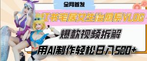 AI“宅居女生的一天”治愈系vlog动画视频，7天长粉破千，单条广告2k+，0成本制作有手就会-第一资源库