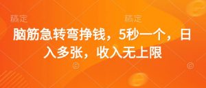脑筋急转弯挣钱，5秒一个，日入多张，收入无上限【揭秘】-第一资源库