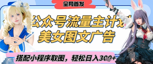 2025最新公众号美女图文流量主计划，搭配小程序取图轻松日入3张+(全网首发)-第一资源库