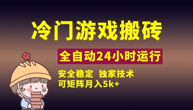 冷门游戏全自动搬砖,独家技术,稳定无风险,可矩阵月入5k,小白可做【揭秘】-第一资源库