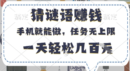 猜谜语挣钱,有手机就能做,任务无上限,只要做就有,一天轻松几百元【揭秘】-第一资源库