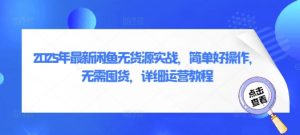 2025年最新闲鱼无货源实战，简单好操作，无需囤货，详细运营教程-第一资源库