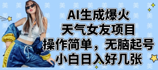 AI生成爆火天气女友项目,操作简单,无脑起号,小白日入好几张-第一资源库