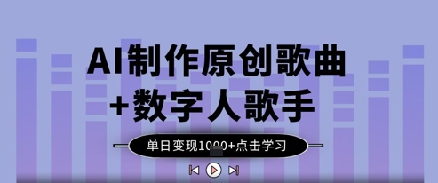 AI制作原创歌曲+数字人歌手,单日变现1k-第一资源库