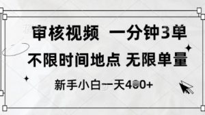 审核视频,10秒一单,不限时间,不限单量,新人小白一天4张+【揭秘】-第一资源库
