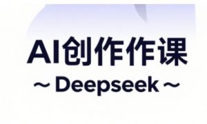 AI短视频创作与电商运营,解锁抖音广告分成,电商变现等运营秘籍-第一资源库