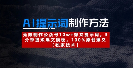 AI提示词制作方法：无限制作公众号10w+爆文提示词，3分钟提炼爆文模板，100%原创爆文-第一资源库