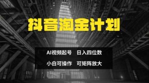 抖音淘金计划，Ai三天起号，零门槛，不违规，小白也能日入三位数-第一资源库