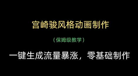 宫崎骏风格动画制作，一键生成流量暴涨，保姆级教学-第一资源库