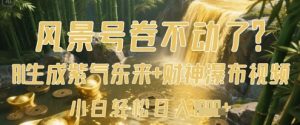 风景号卷不动了？AI一键生成紫气东来+财神瀑布视频，小白轻松日入数张-第一资源库