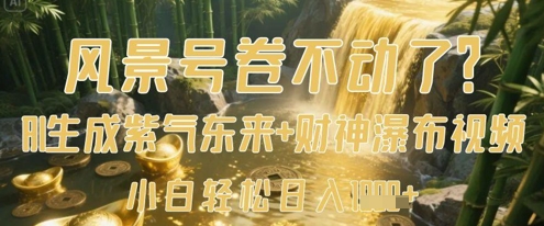 风景号卷不动了？AI一键生成紫气东来+财神瀑布视频，小白轻松日入数张-第一资源库