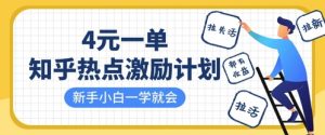 知乎热点激励计划，4元一单，拉新，拉失活，拉活，统统有收益，小白一学就会-第一资源库