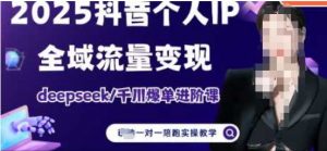 2025个人IP短视频带货(进阶版)全域流量变现，deepseek千川爆单进阶课-第一资源库