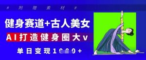 健身赛道+古人美女,AI打造健身圈大v,单日变现多张-第一资源库