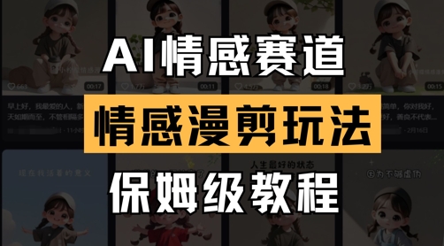 AI情感赛道，情感漫剪玩法，保姆级教程-第一资源库