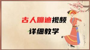 AI古人蹦迪视频详细教学,古人也出圈了,三分钟教会你用-第一资源库