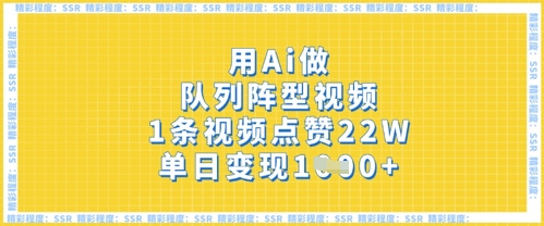 用Ai做队列阵型视频，1条视频点赞22W，单日变现多张-第一资源库