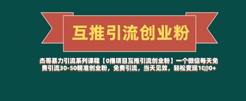 【0撸项目互推引流创业粉】一个微信每天免费引流30-50精准创业粉，免费引流，当天见效，轻松变现几张-第一资源库