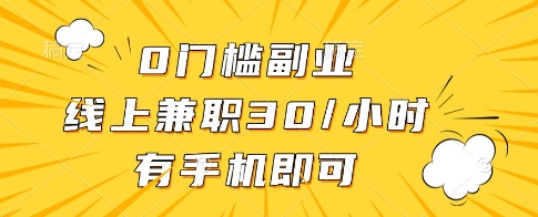0门槛副业,线上兼职30一小时,有一部手机即可操作【揭秘】-第一资源库