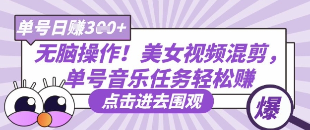 无脑操作！美女视频混剪，单号音乐任务轻松日入3张+-第一资源库