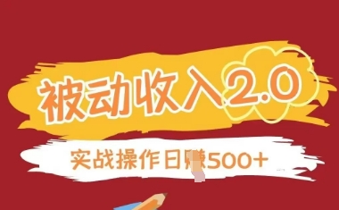 被动收入项目2.0，正规项目，无需引流，简单易懂，被动收益-第一资源库