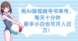 用AI做视频号书单号，每天十分钟，新手小白也可月入过W-第一资源库