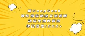 用DeepSeek制作爆款情感文案视频，超级火爆的赛道，单日变现数张-第一资源库