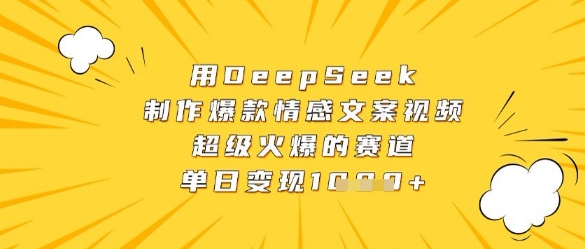 用DeepSeek制作爆款情感文案视频，超级火爆的赛道，单日变现数张-第一资源库