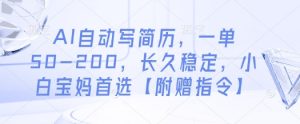 AI自动写简历，一单50-200，长久稳定，小白宝妈首选【附赠指令】-第一资源库