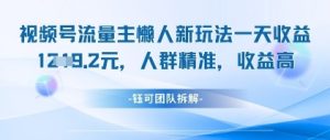 视频号流量主懒人新玩法，一天收益1k，人群精准收益高-第一资源库