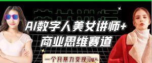 AI数字人美女讲师+商业思维赛道，一个月暴力变现过W+-第一资源库