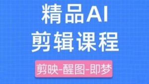 剪映+即梦AI短视频实战课,快速成为内容创作高手-第一资源库