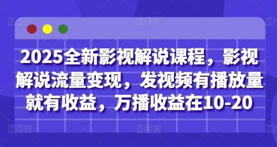 2025全新影视解说课程,影视解说流量变现,发视频有播放量就有收益,万播收益在10-20-第一资源库