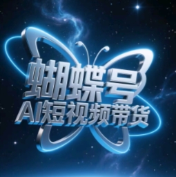 蝴蝶号AI短视频带货，暴力玩法，小白做也能起飞-第一资源库