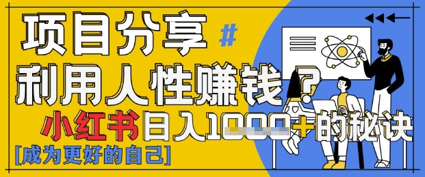 小红书日入1k+？揭秘人性洞察力，小白3分钟上手，点赞爆棚！-第一资源库